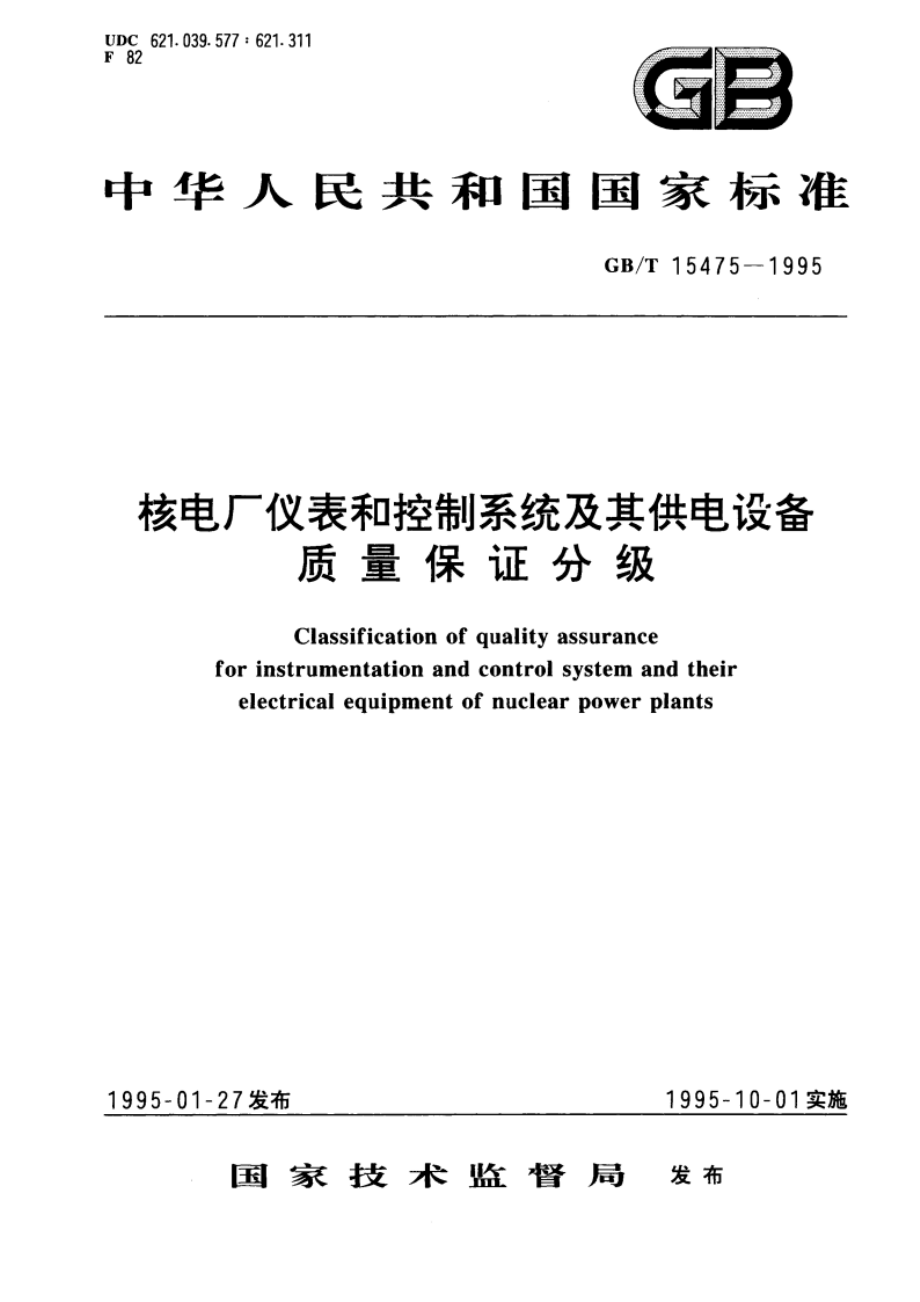 核电厂仪表和控制系统及其供电设备质量保证分级 GBT 15475-1995.pdf_第1页