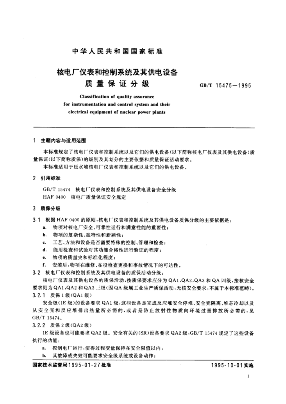 核电厂仪表和控制系统及其供电设备质量保证分级 GBT 15475-1995.pdf_第2页