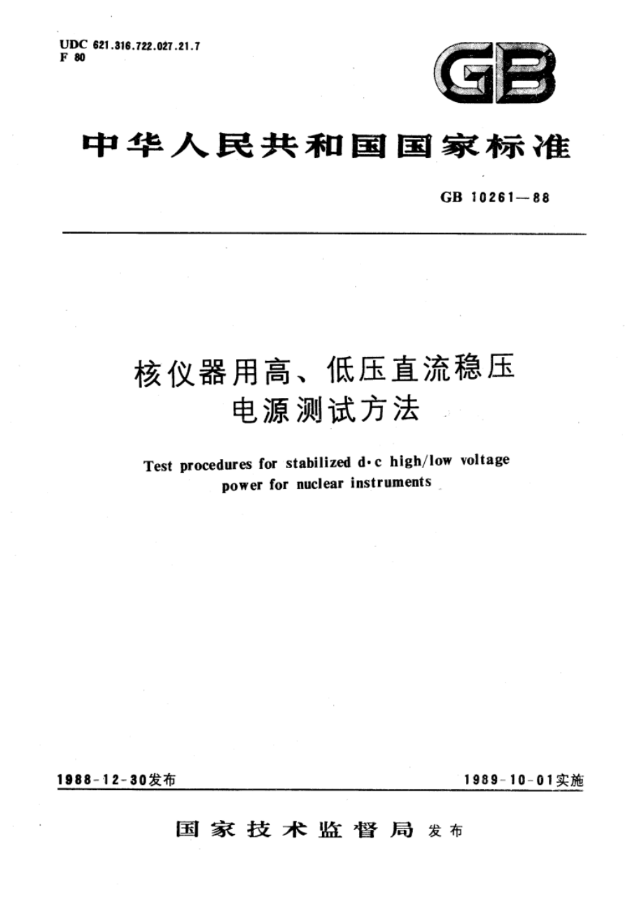 核仪器用高、低压直流稳压电源测试方法 GBT 10261-1988.pdf_第1页