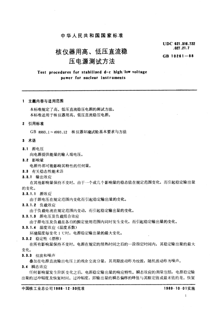 核仪器用高、低压直流稳压电源测试方法 GBT 10261-1988.pdf_第3页