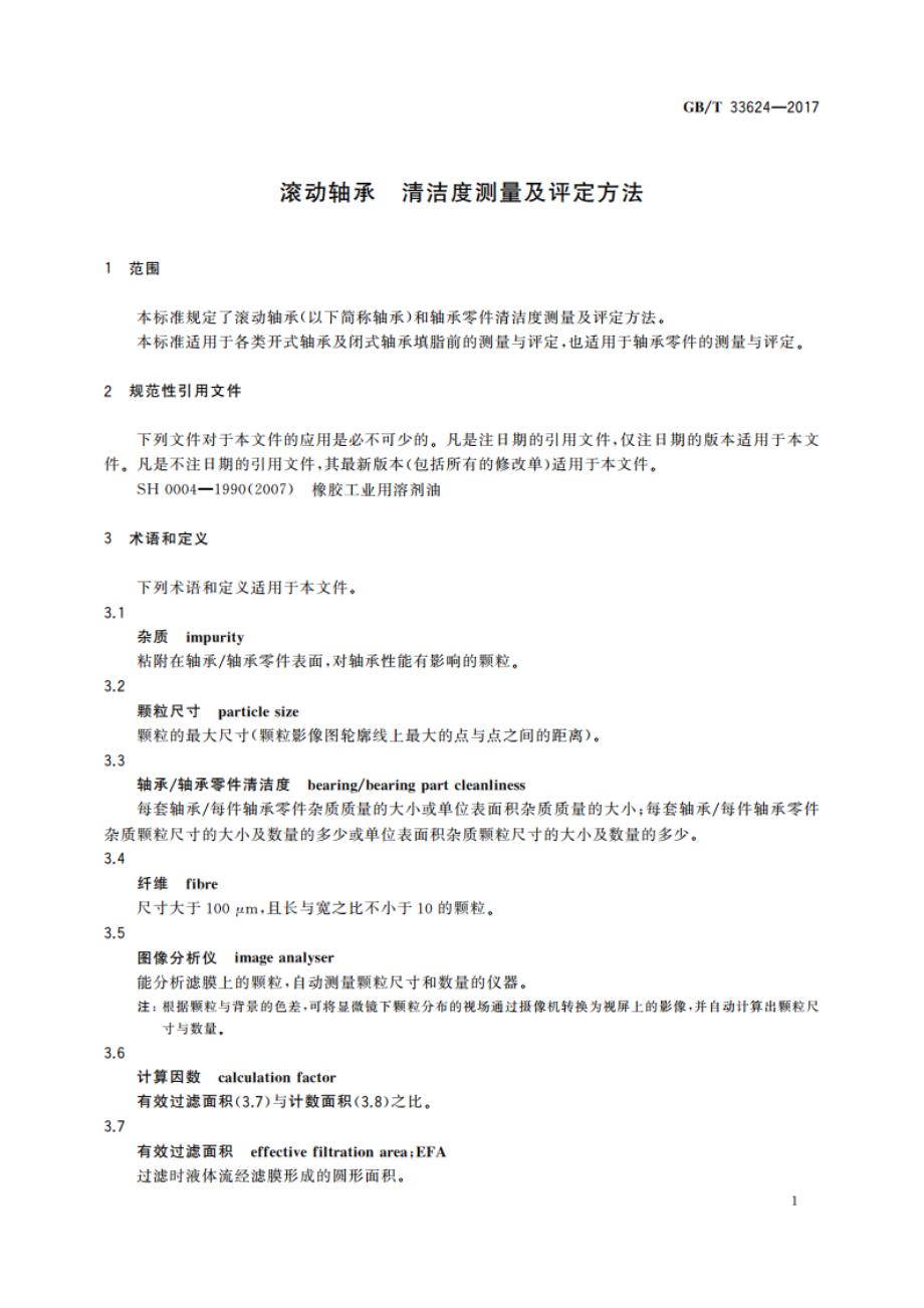 滚动轴承 清洁度测量及评定方法 GBT 33624-2017.pdf_第3页