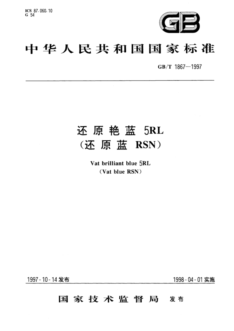 还原艳蓝5RL(还原蓝RSN) GBT 1867-1997.pdf_第1页