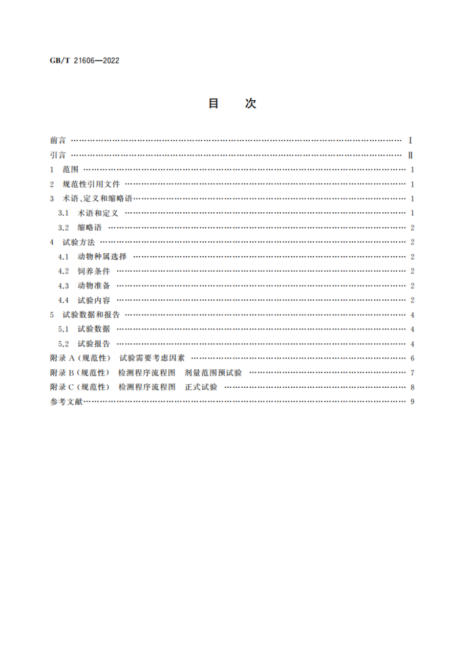 化学品 急性经皮毒性试验方法 GBT 21606-2022.pdf_第2页