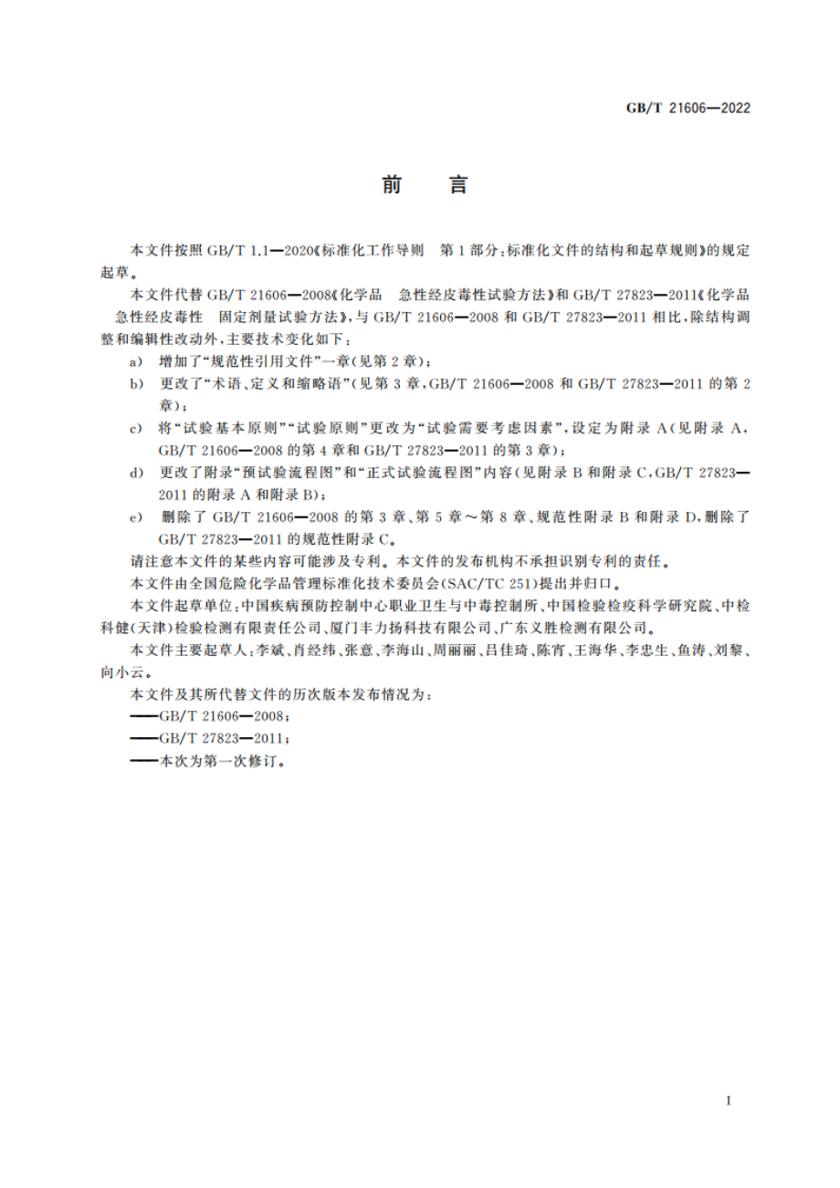 化学品 急性经皮毒性试验方法 GBT 21606-2022.pdf_第3页