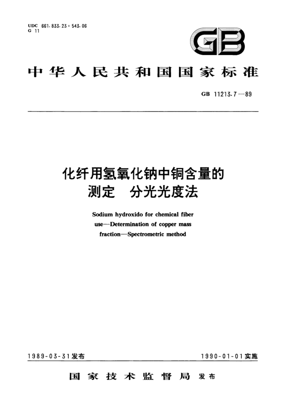 化纤用氢氧化钠中铜含量的测定 分光光度法 GBT 11213.7-1989.pdf_第1页