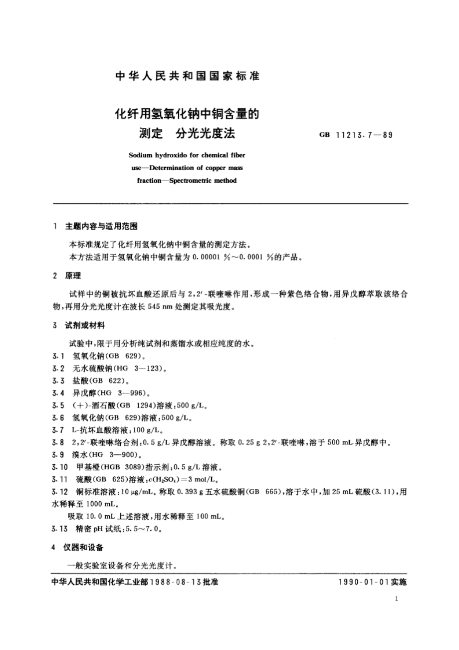 化纤用氢氧化钠中铜含量的测定 分光光度法 GBT 11213.7-1989.pdf_第2页