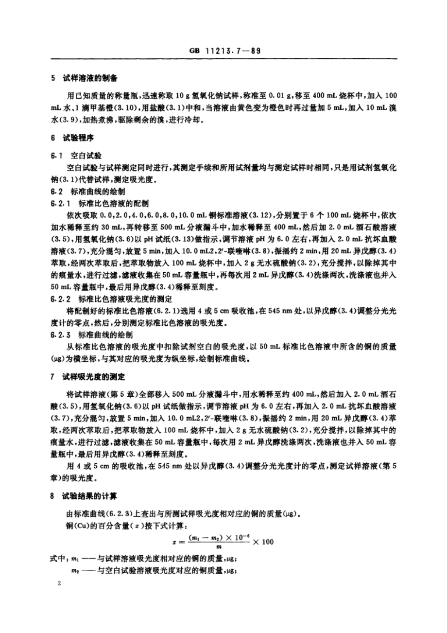 化纤用氢氧化钠中铜含量的测定 分光光度法 GBT 11213.7-1989.pdf_第3页