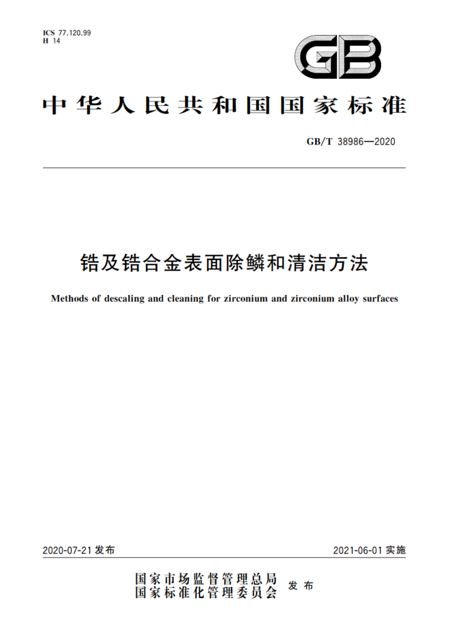 锆及锆合金表面除鳞和清洁方法 GBT 38986-2020.pdf_第1页