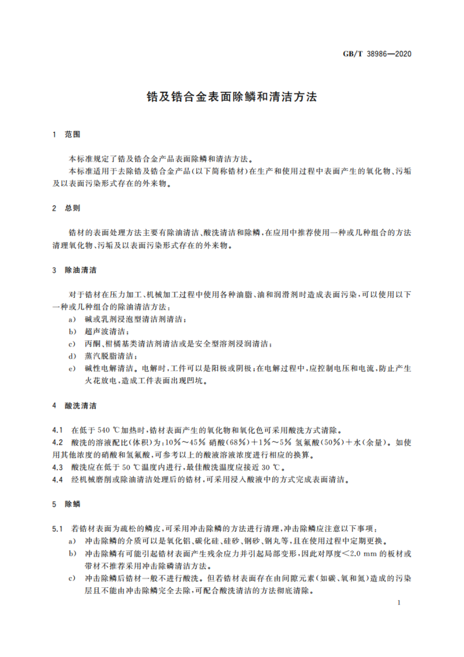 锆及锆合金表面除鳞和清洁方法 GBT 38986-2020.pdf_第3页