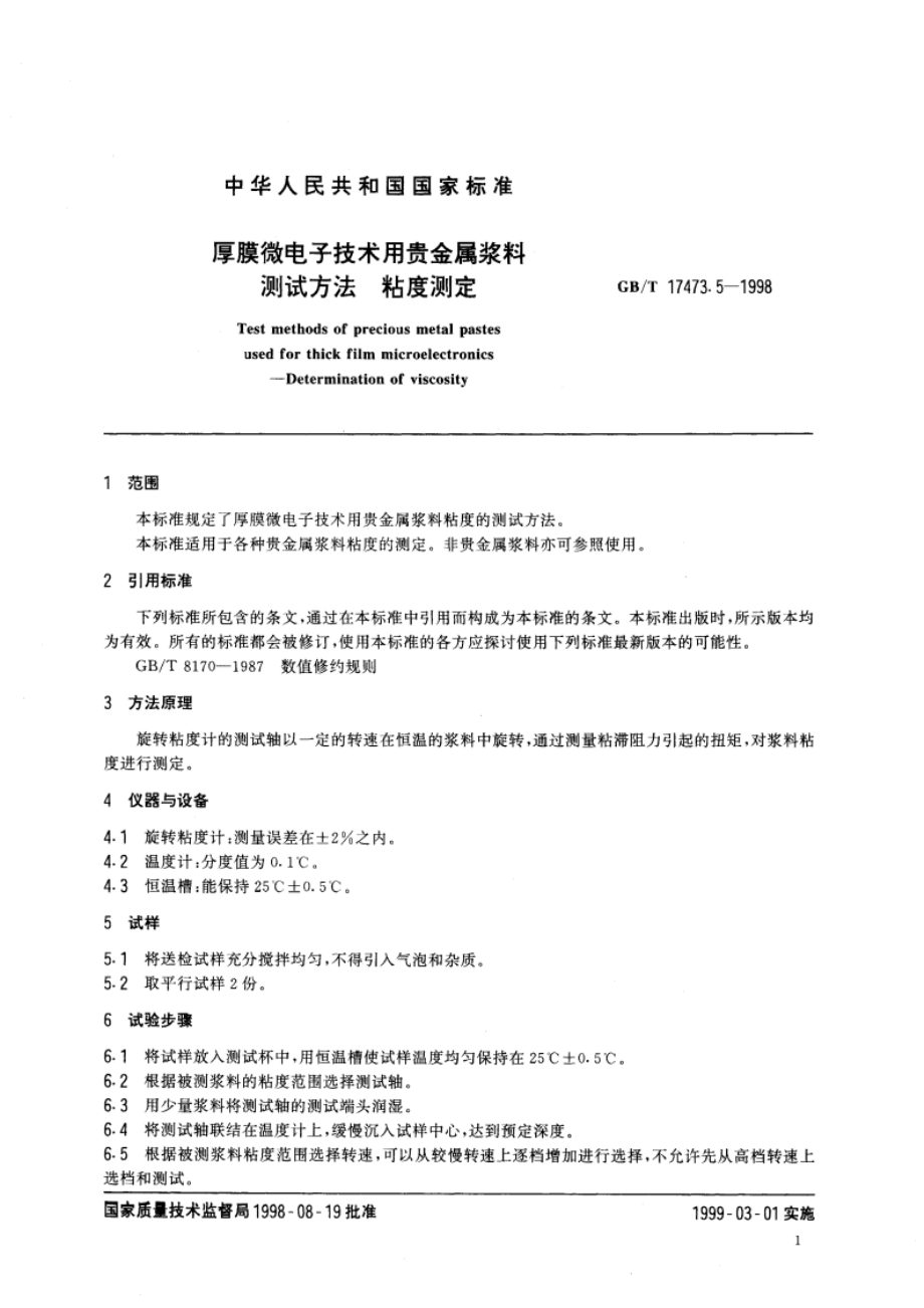 厚膜微电子技术用贵金属浆料测试方法 粘度测定 GBT 17473.5-1998.pdf_第3页