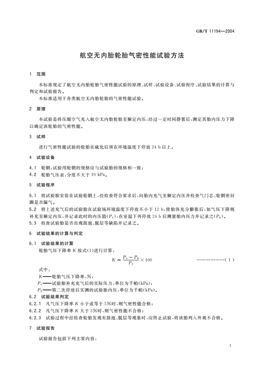 航空无内胎轮胎气密性能试验方法 GBT 11194-2004.pdf_第3页