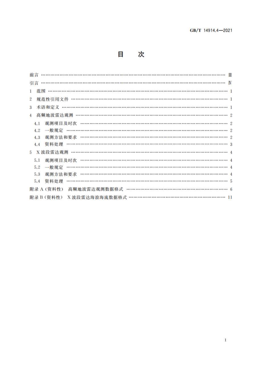 海洋观测规范 第4部分：岸基雷达观测 GBT 14914.4-2021.pdf_第2页