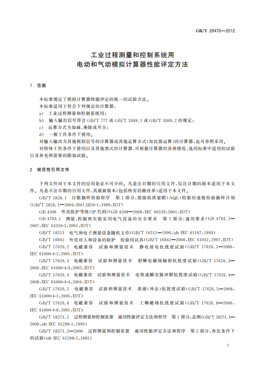 工业过程测量和控制系统用电动和气动模拟计算器性能评定方法 GBT 28470-2012.pdf_第3页