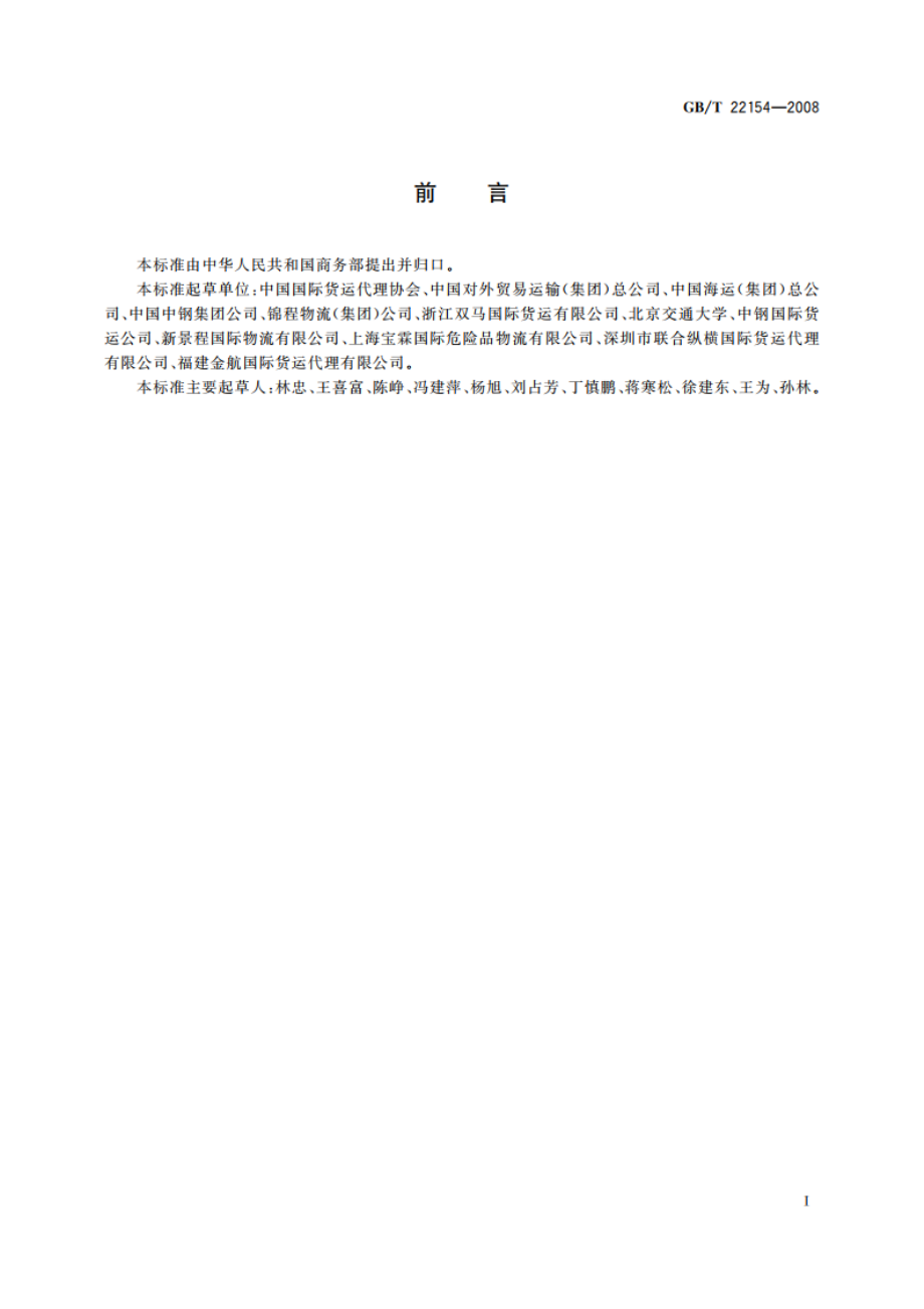 国际货运代理服务质量要求 GBT 22154-2008.pdf_第3页