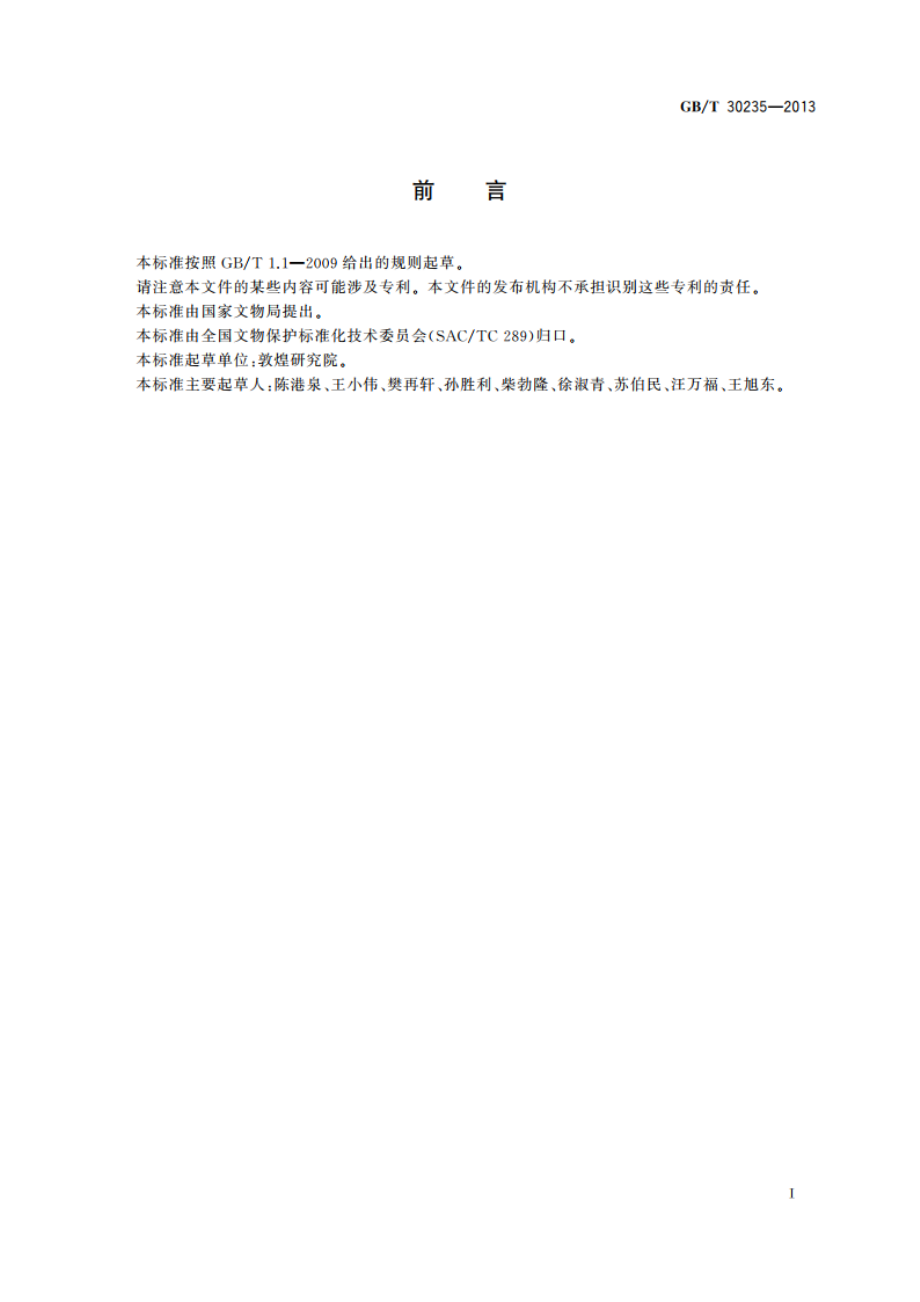 古代壁画保护修复档案规范 GBT 30235-2013.pdf_第2页