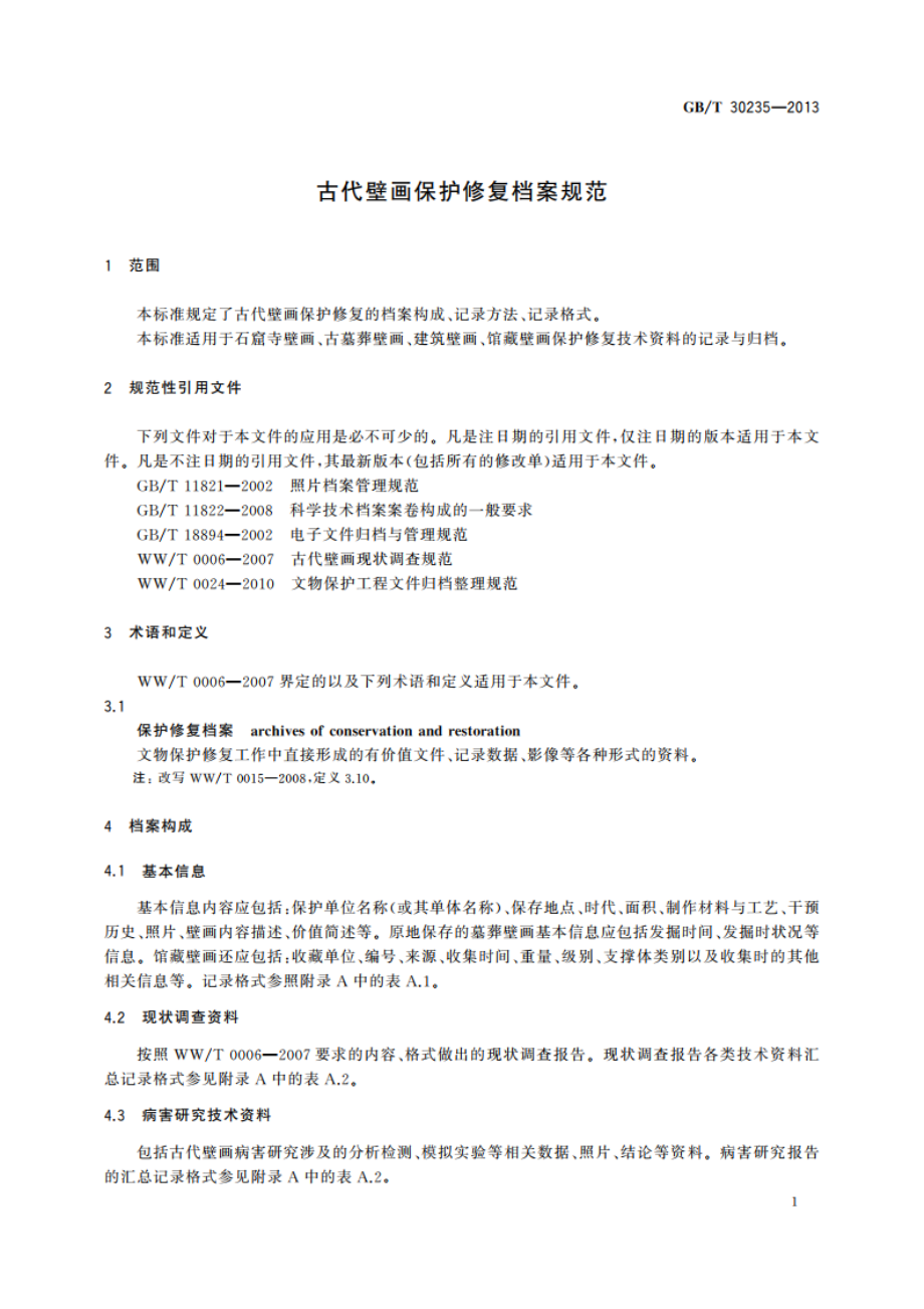 古代壁画保护修复档案规范 GBT 30235-2013.pdf_第3页