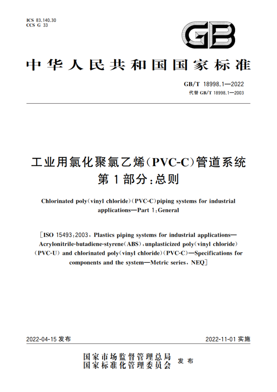 工业用氯化聚氯乙烯(PVC-C)管道系统 第1部分：总则 GBT 18998.1-2022.pdf_第1页