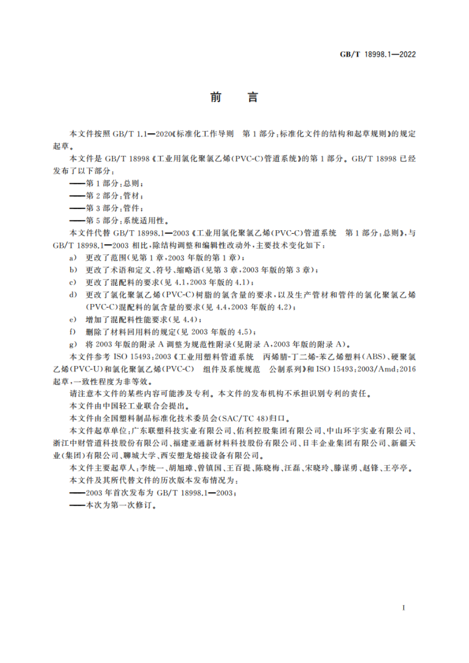 工业用氯化聚氯乙烯(PVC-C)管道系统 第1部分：总则 GBT 18998.1-2022.pdf_第2页