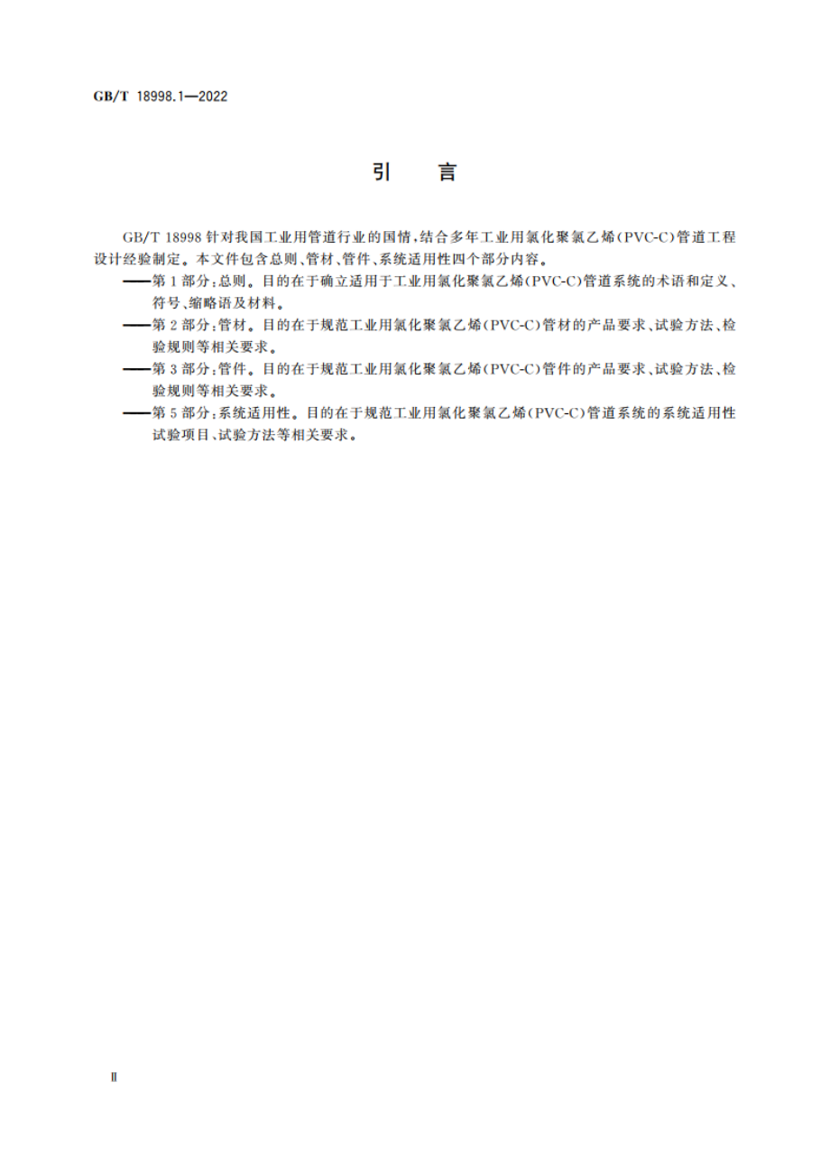 工业用氯化聚氯乙烯(PVC-C)管道系统 第1部分：总则 GBT 18998.1-2022.pdf_第3页