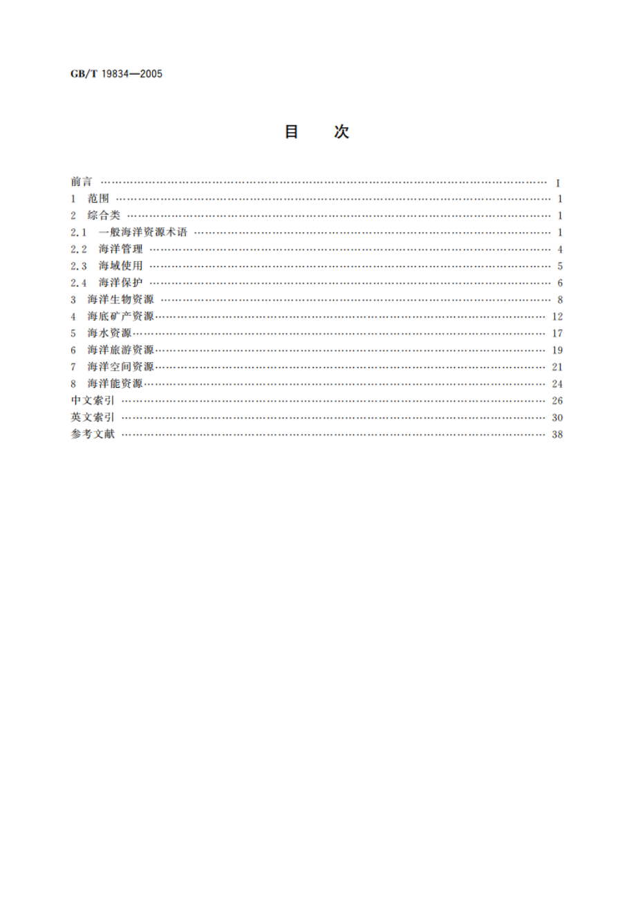 海洋学术语 海洋资源学 GBT 19834-2005.pdf_第2页