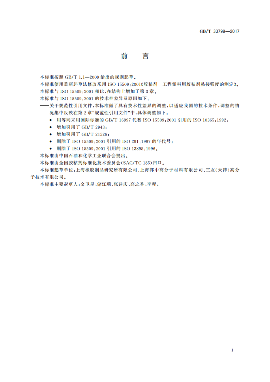 工程塑料用胶粘剂对接强度的测定 GBT 33799-2017.pdf_第3页