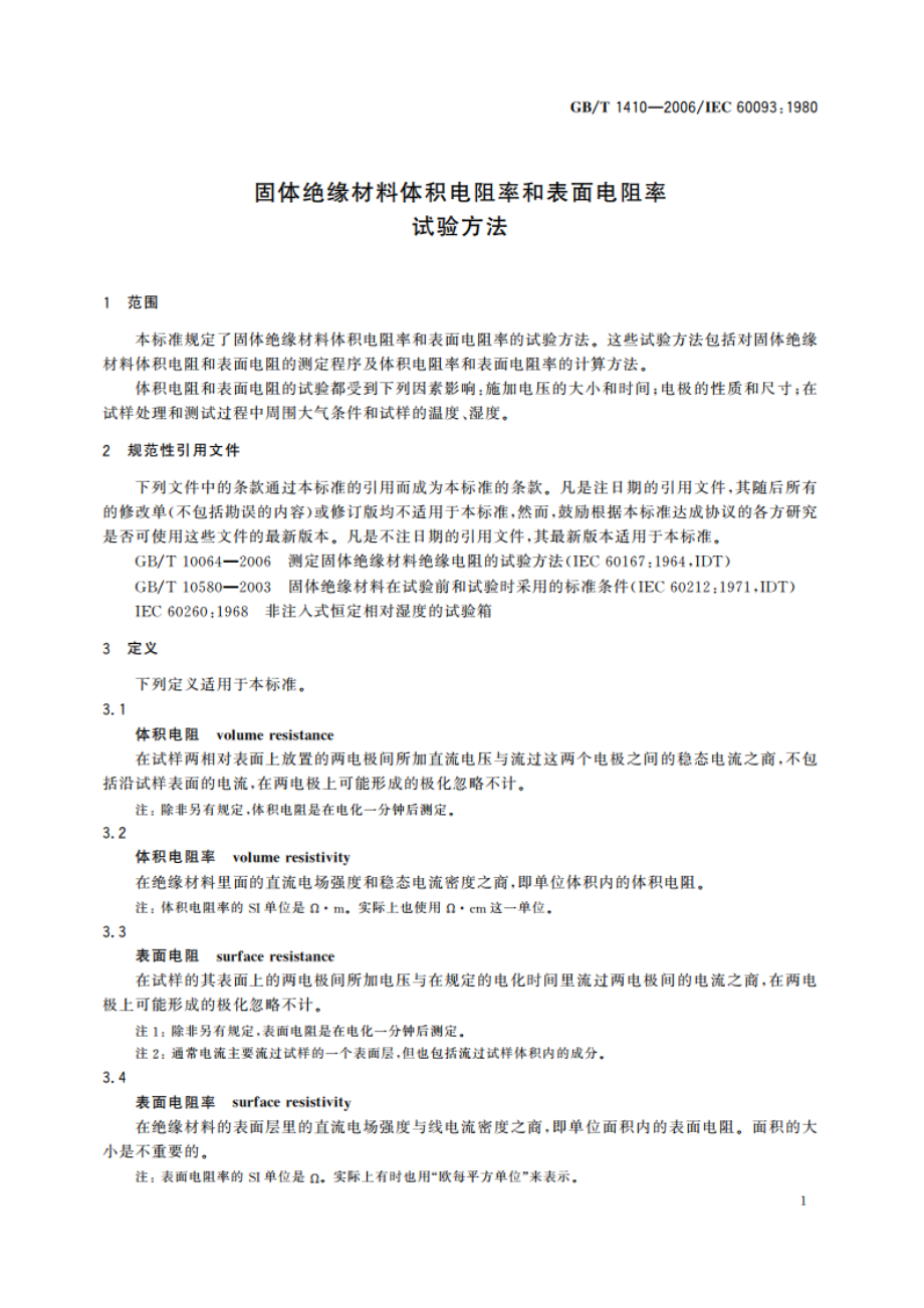 固体绝缘材料体积电阻率和表面电阻率试验方法 GBT 1410-2006.pdf_第3页