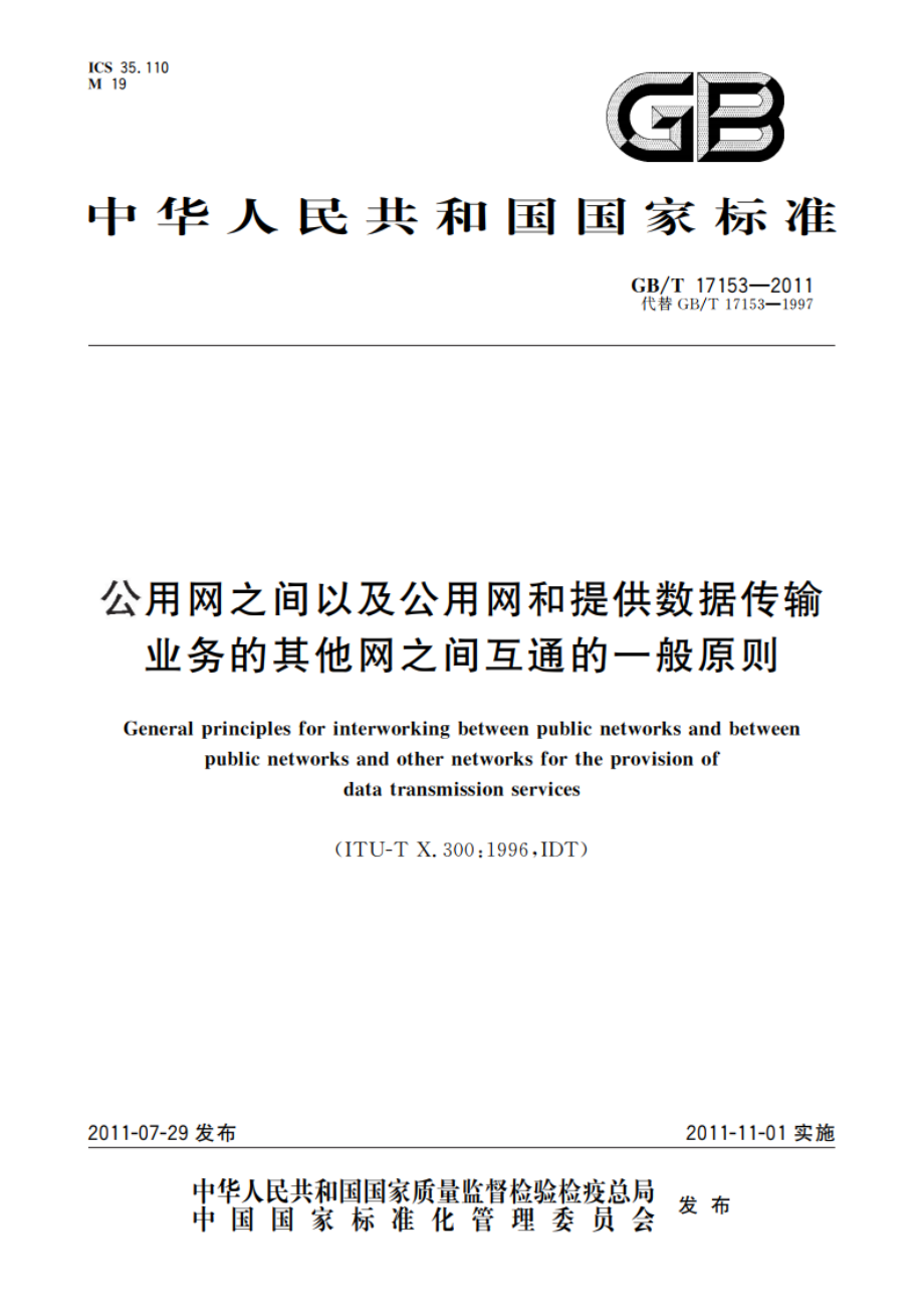 公用网之间以及公用网和提供数据传输业务的其他网之间互通的一般原则 GBT 17153-2011.pdf_第1页