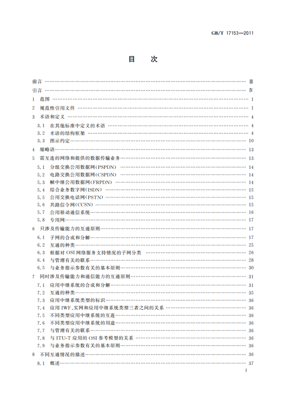 公用网之间以及公用网和提供数据传输业务的其他网之间互通的一般原则 GBT 17153-2011.pdf_第2页