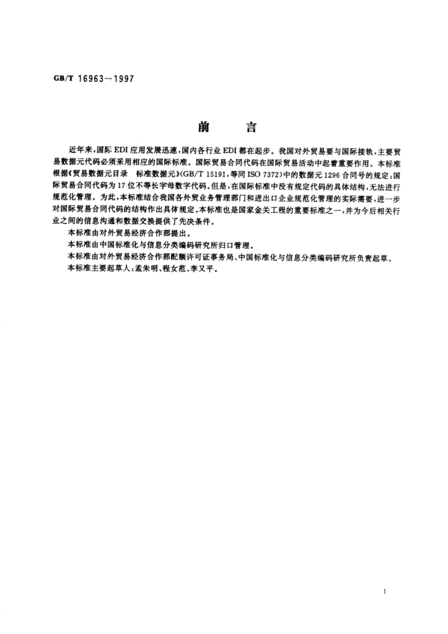 国际贸易合同代码规范 GBT 16963-1997.pdf_第3页