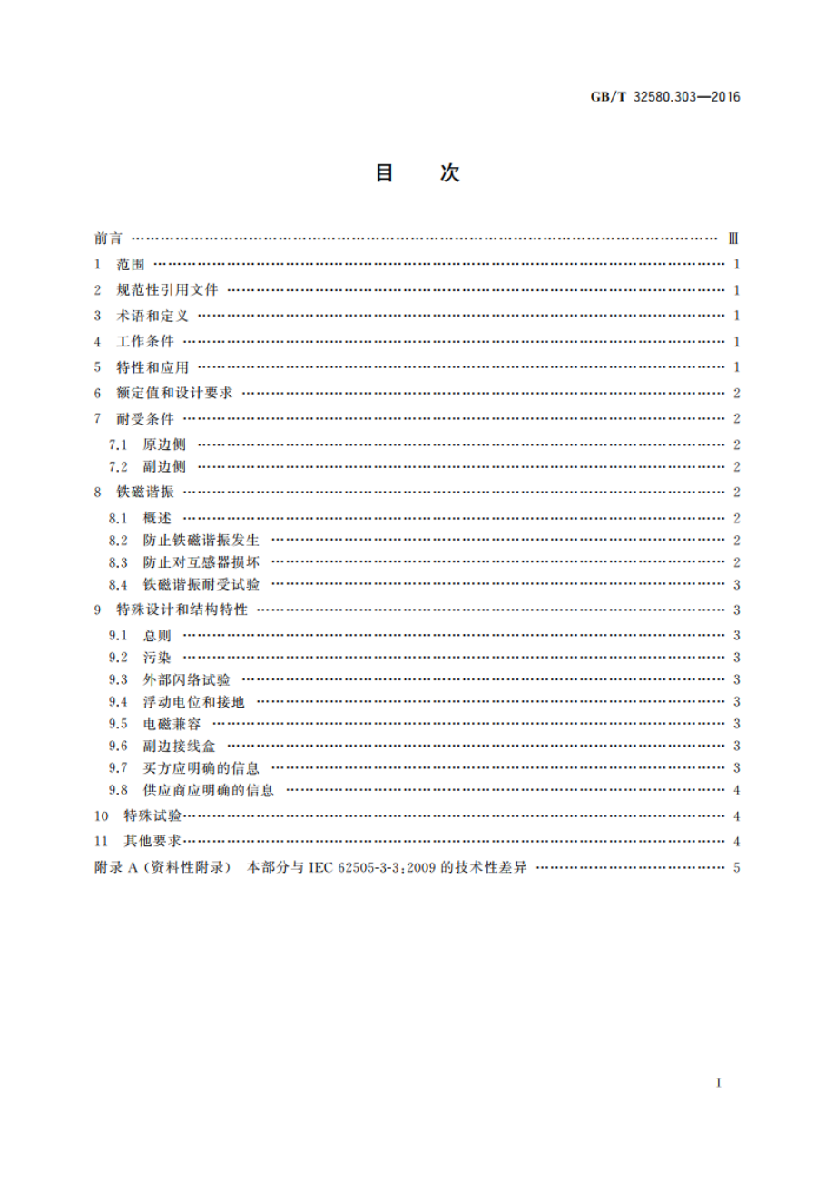 轨道交通 地面装置 交流开关设备的特殊要求 第3-3部分：交流牵引系统专用测量、控制和保护装置 单相感性电压互感器 GBT 32580.303-2016.pdf_第2页