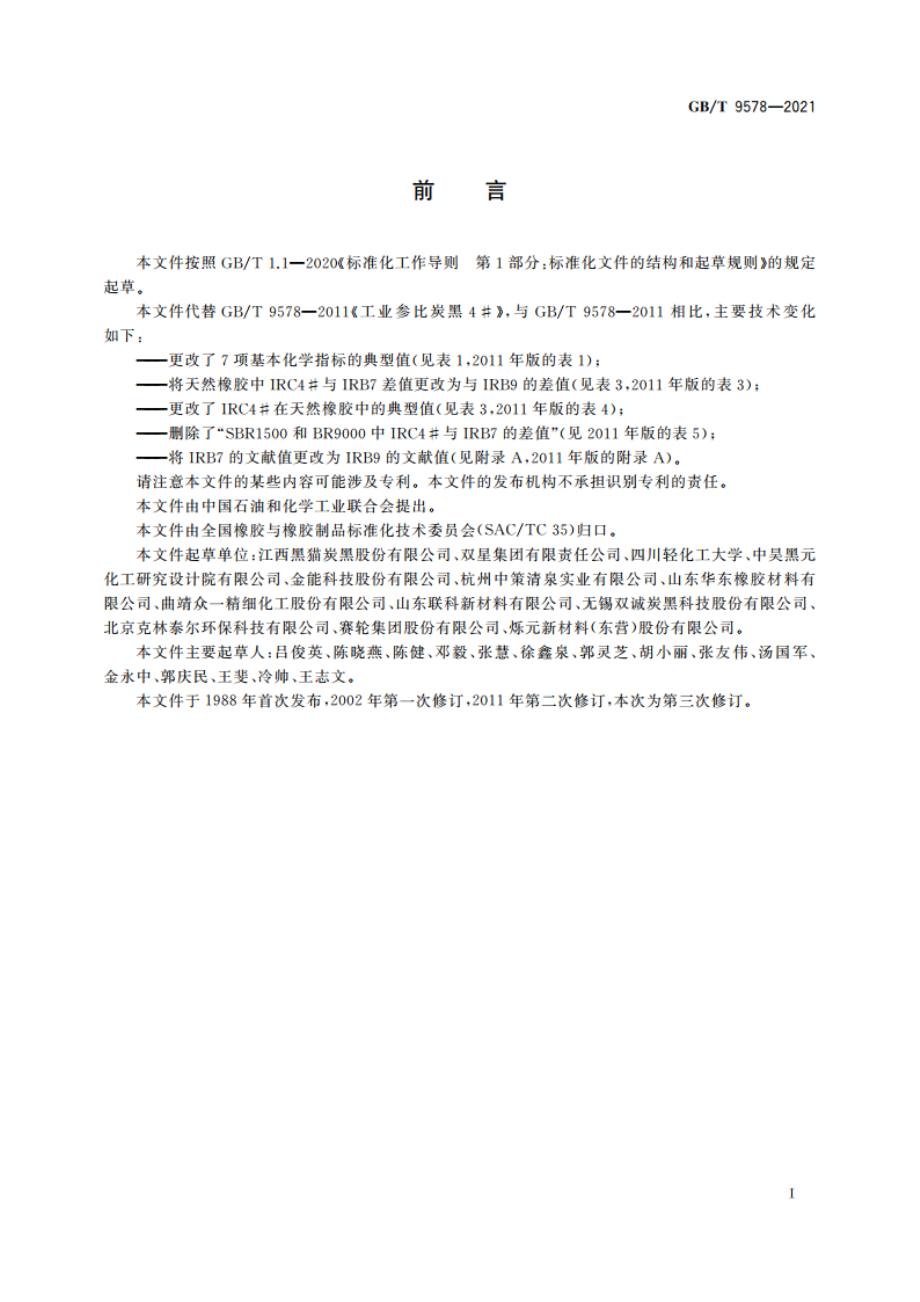 工业参比炭黑4# GBT 9578-2021.pdf_第3页