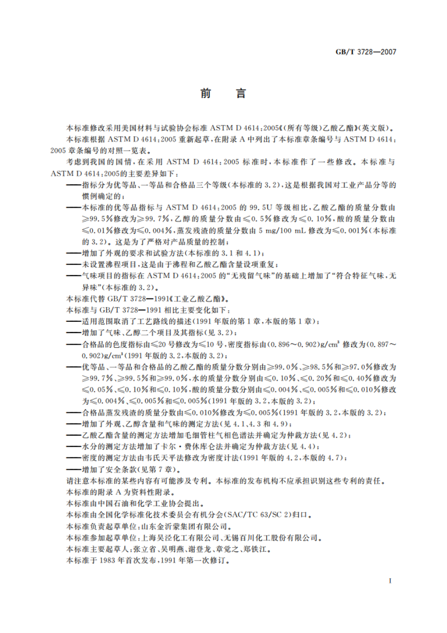 工业用乙酸乙酯 GBT 3728-2007.pdf_第3页