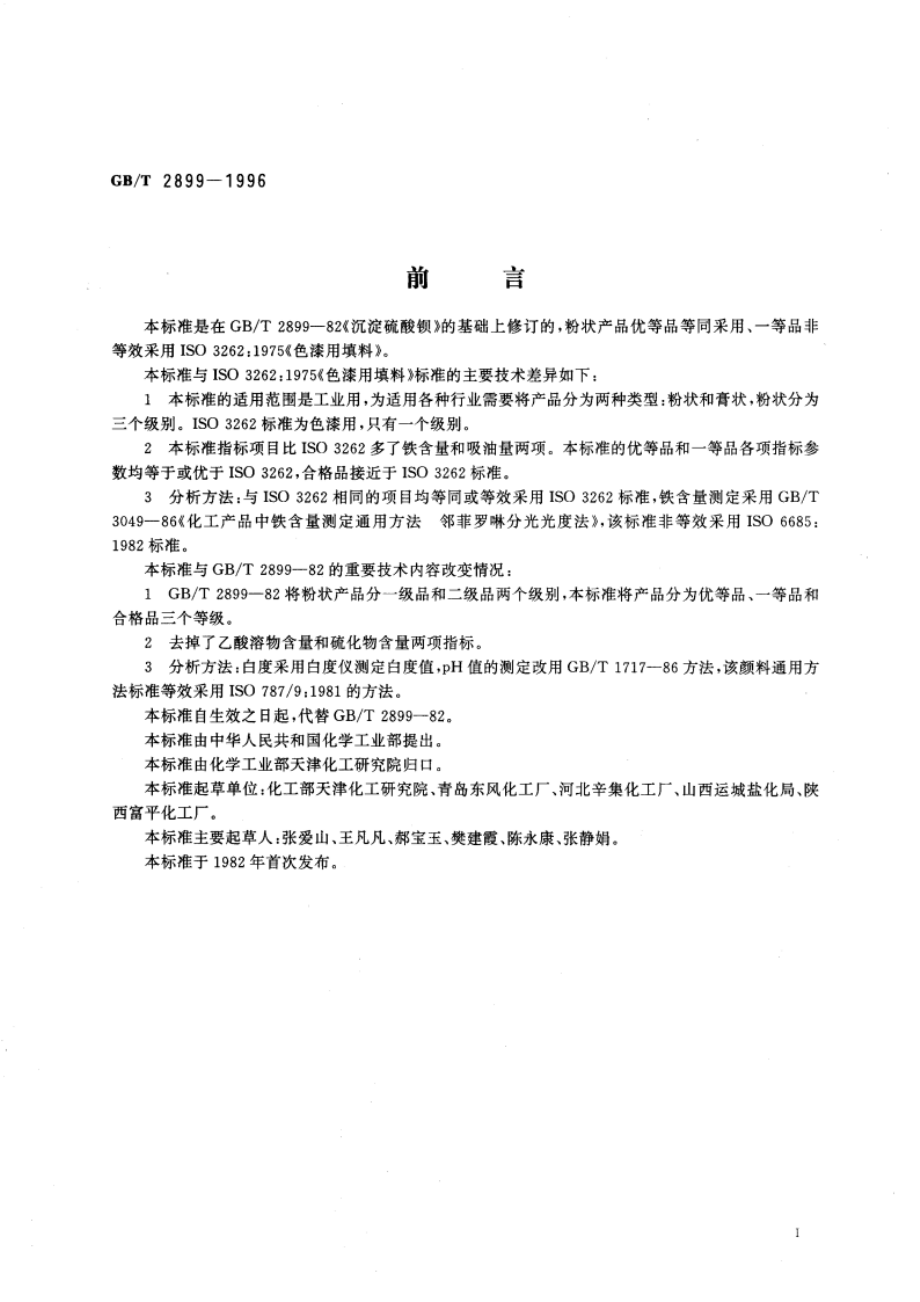 工业沉淀硫酸钡 GBT 2899-1996.pdf_第3页