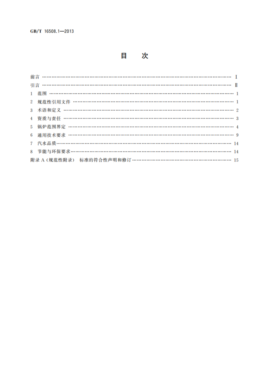 锅壳锅炉 第1部分：总则 GBT 16508.1-2013.pdf_第2页