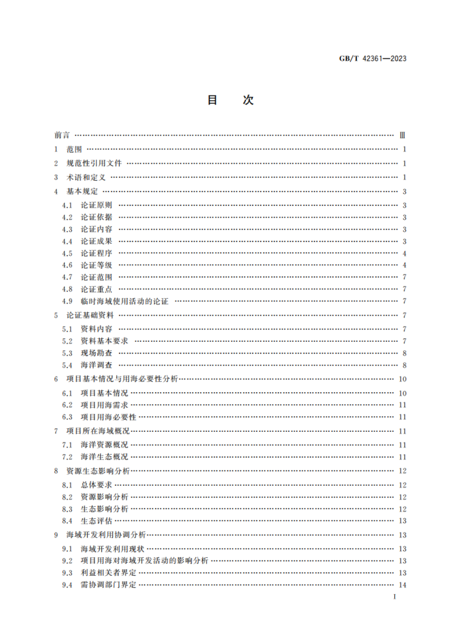 海域使用论证技术导则 GBT 42361-2023.pdf_第2页