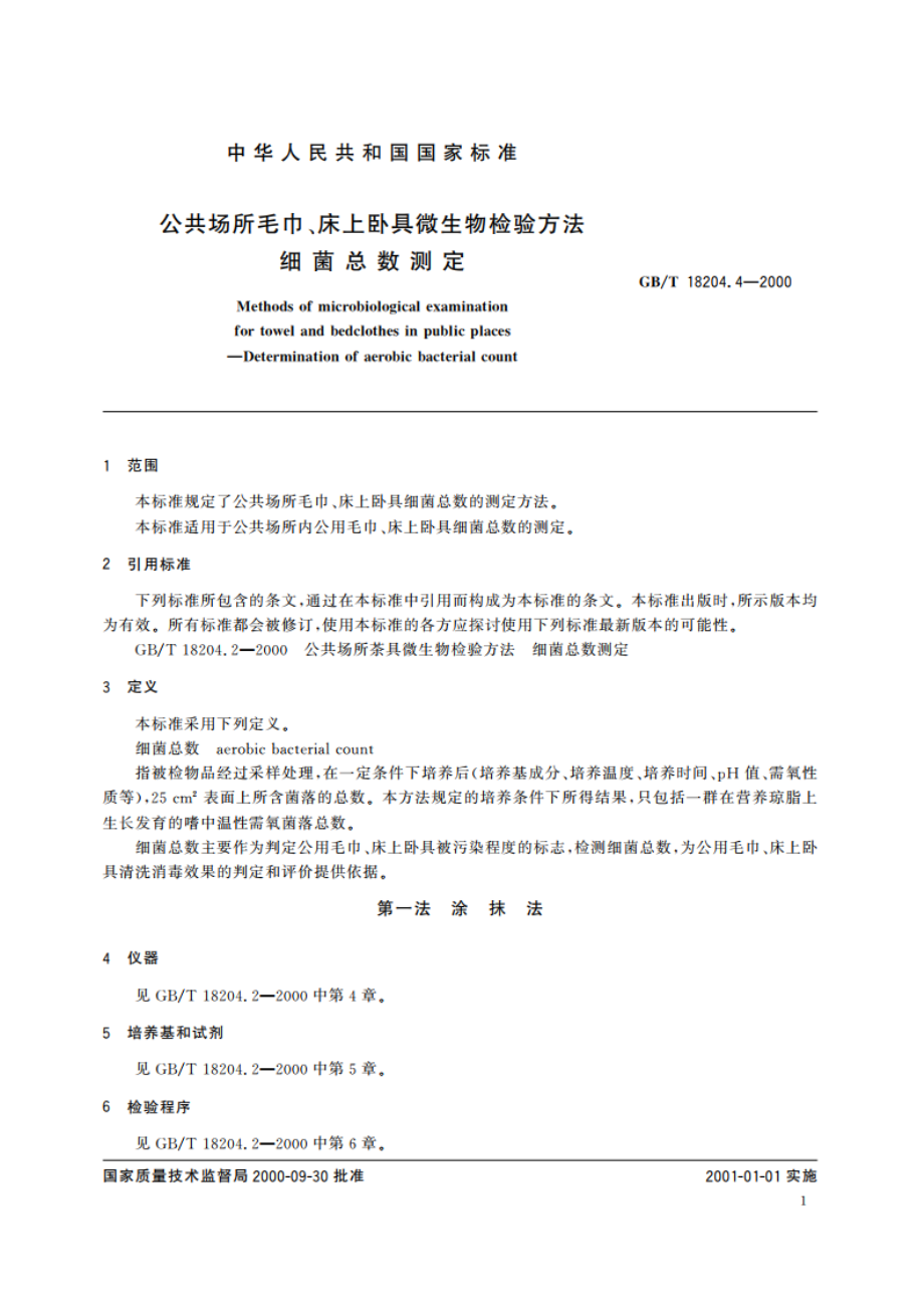 公共场所毛巾、床上卧具微生物检验方法 细菌总数测定 GBT 18204.4-2000.pdf_第3页