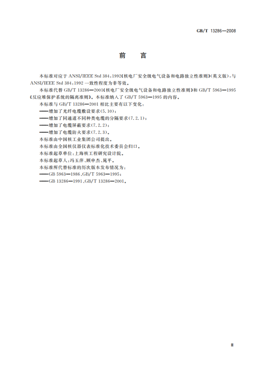 核电厂安全级电气设备和电路独立性准则 GBT 13286-2008.pdf_第3页