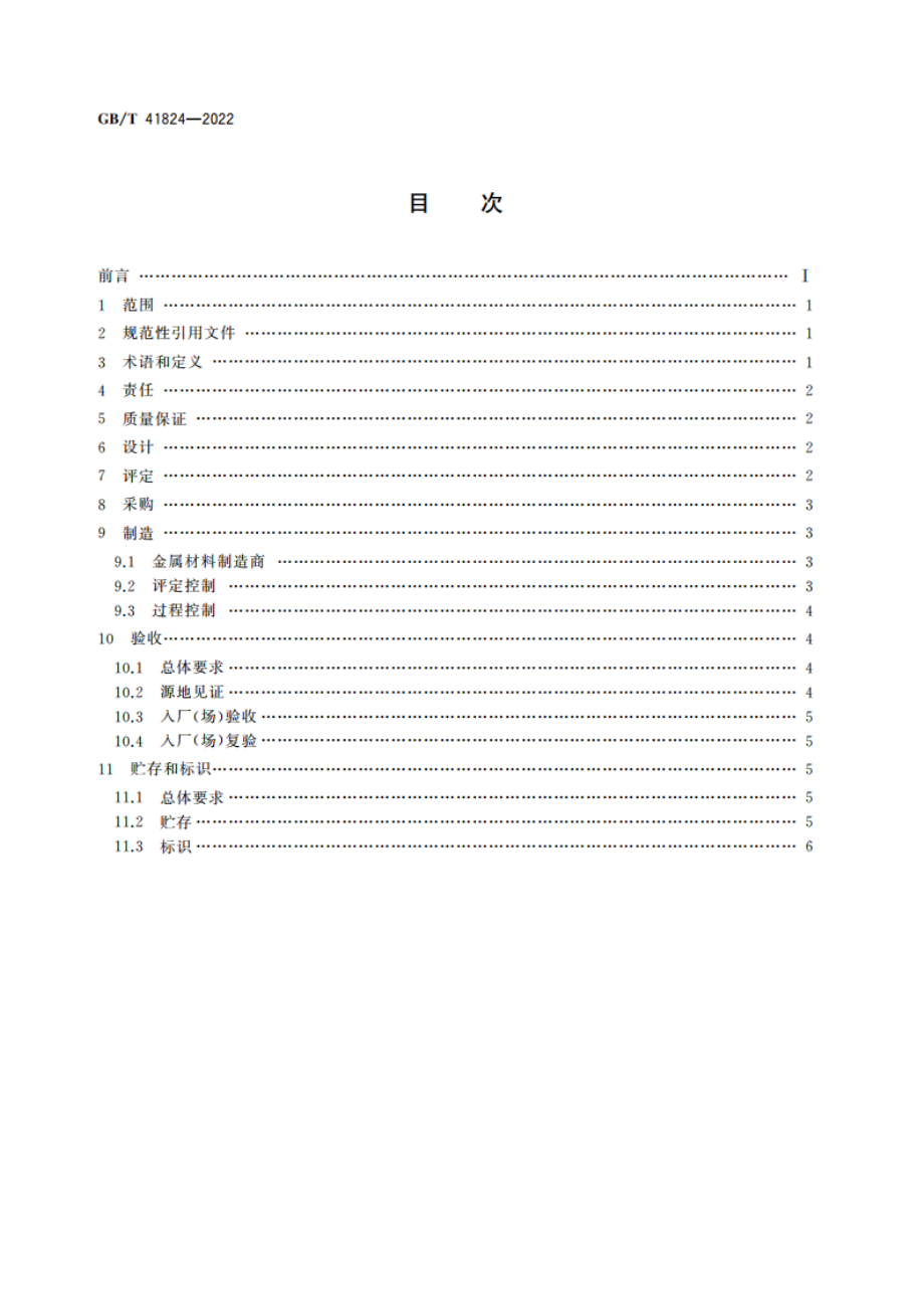 核电厂安全重要物项用金属材料质量管理规范 GBT 41824-2022.pdf_第2页