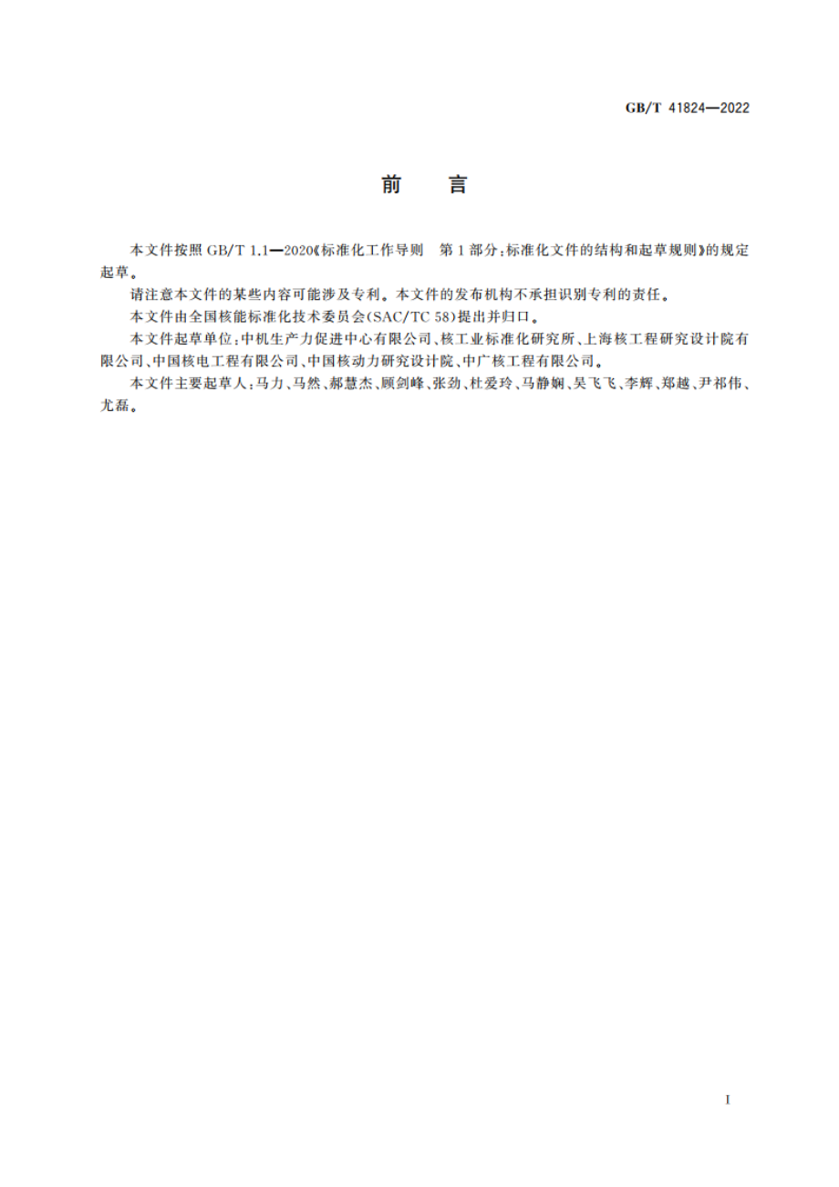 核电厂安全重要物项用金属材料质量管理规范 GBT 41824-2022.pdf_第3页