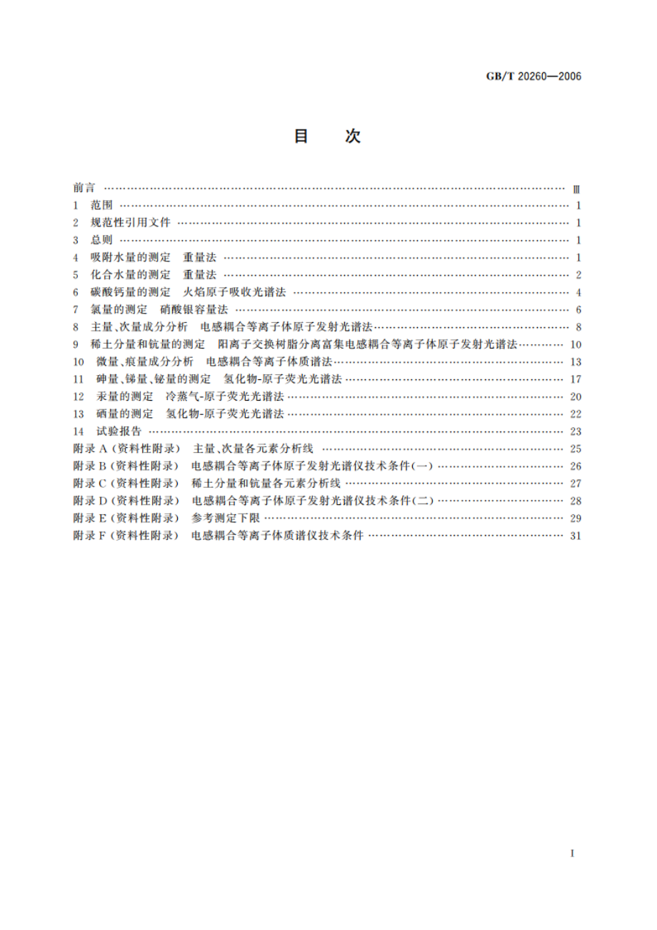 海底沉积物化学分析方法 GBT 20260-2006.pdf_第2页