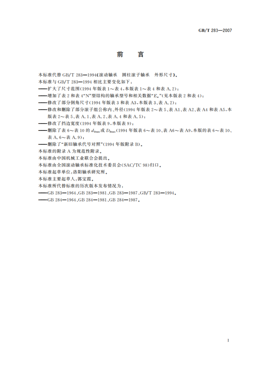 滚动轴承 圆柱滚子轴承 外形尺寸 GBT 283-2007.pdf_第2页