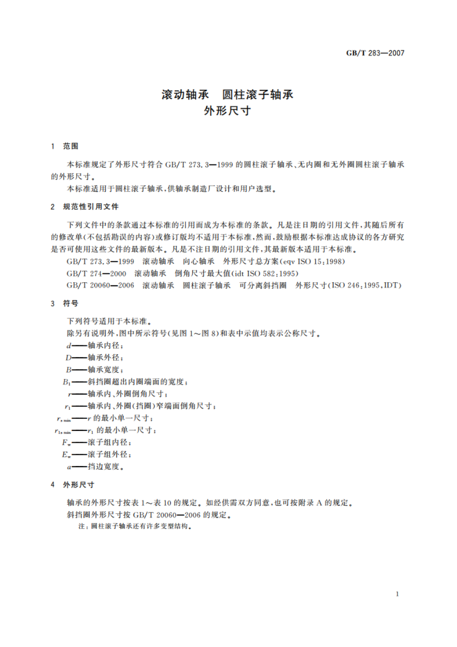 滚动轴承 圆柱滚子轴承 外形尺寸 GBT 283-2007.pdf_第3页