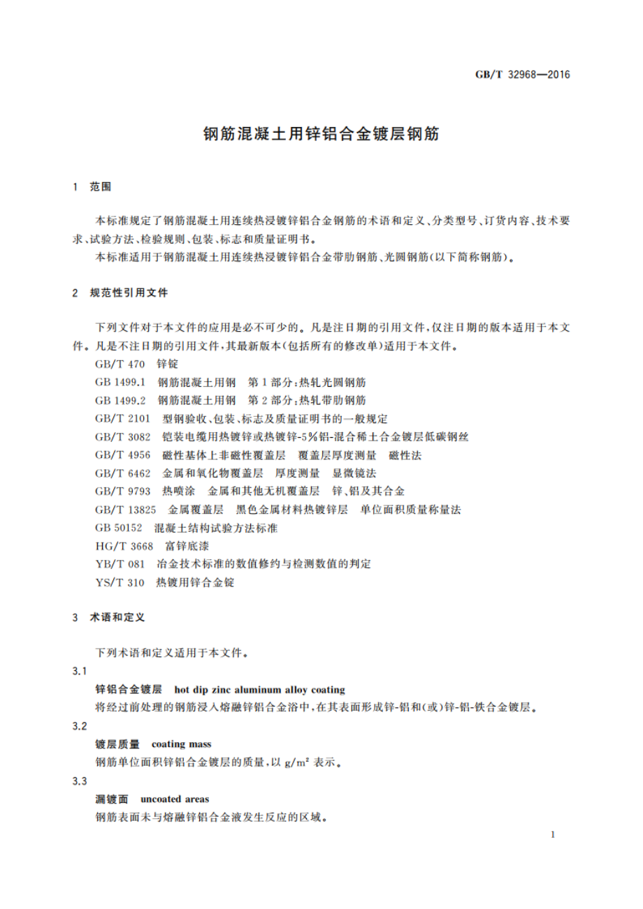 钢筋混凝土用锌铝合金镀层钢筋 GBT 32968-2016.pdf_第3页