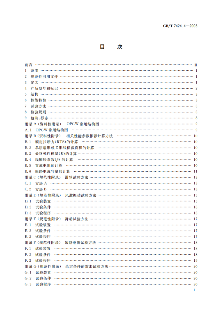 光缆 第4部分：分规范 光纤复合架空地线 GBT 7424.4-2003.pdf_第3页