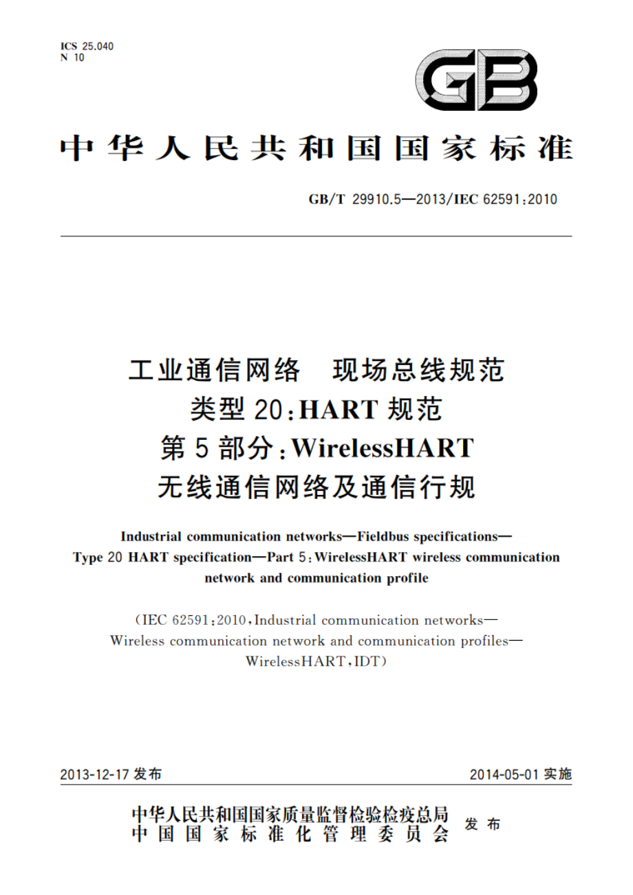 工业通信网络 现场总线规范 类型20：HART规范 第5部分：WirelessHART无线通信网络及通信行规 GBT 29910.5-2013.pdf_第1页