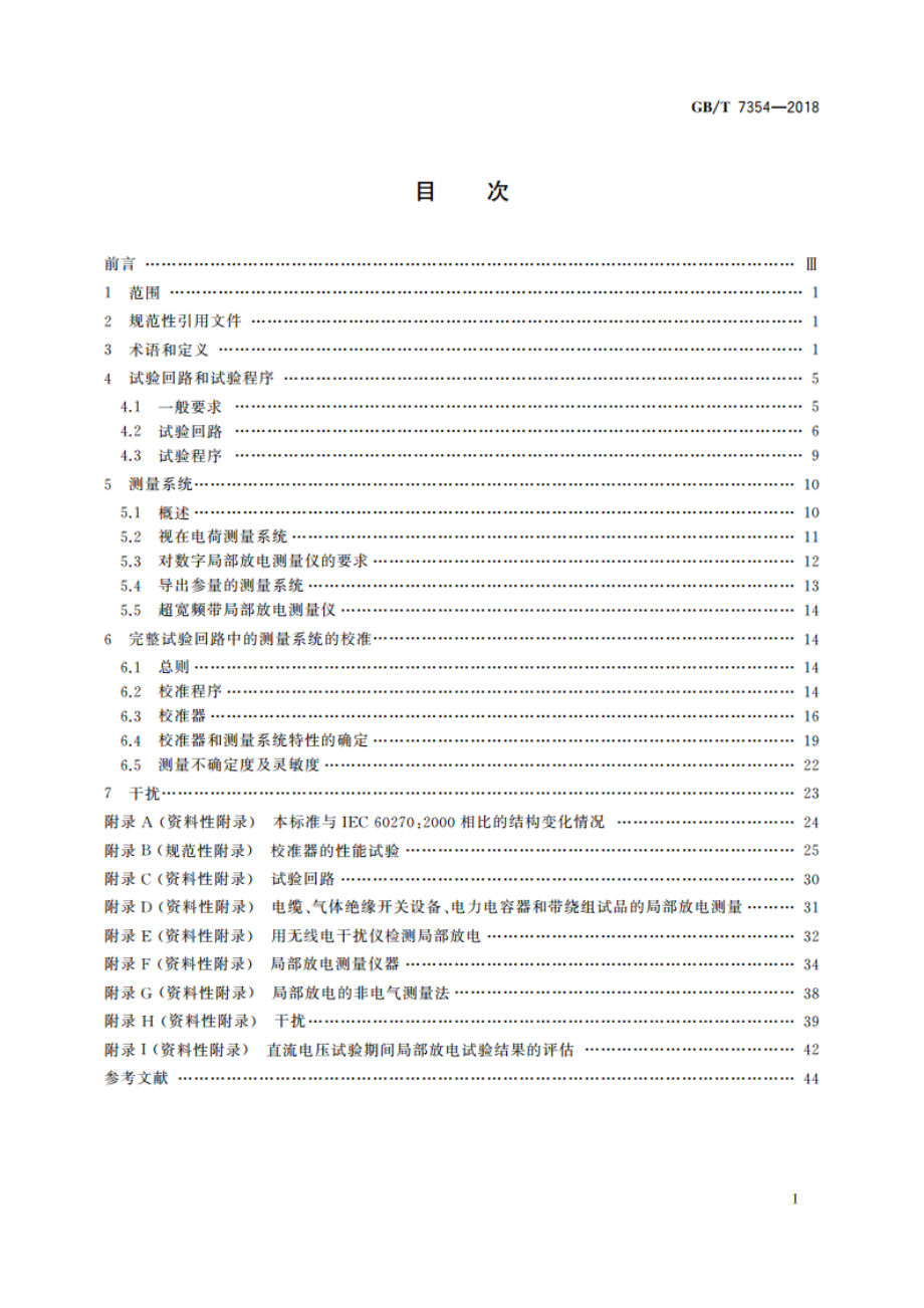 高电压试验技术 局部放电测量 GBT 7354-2018.pdf_第2页