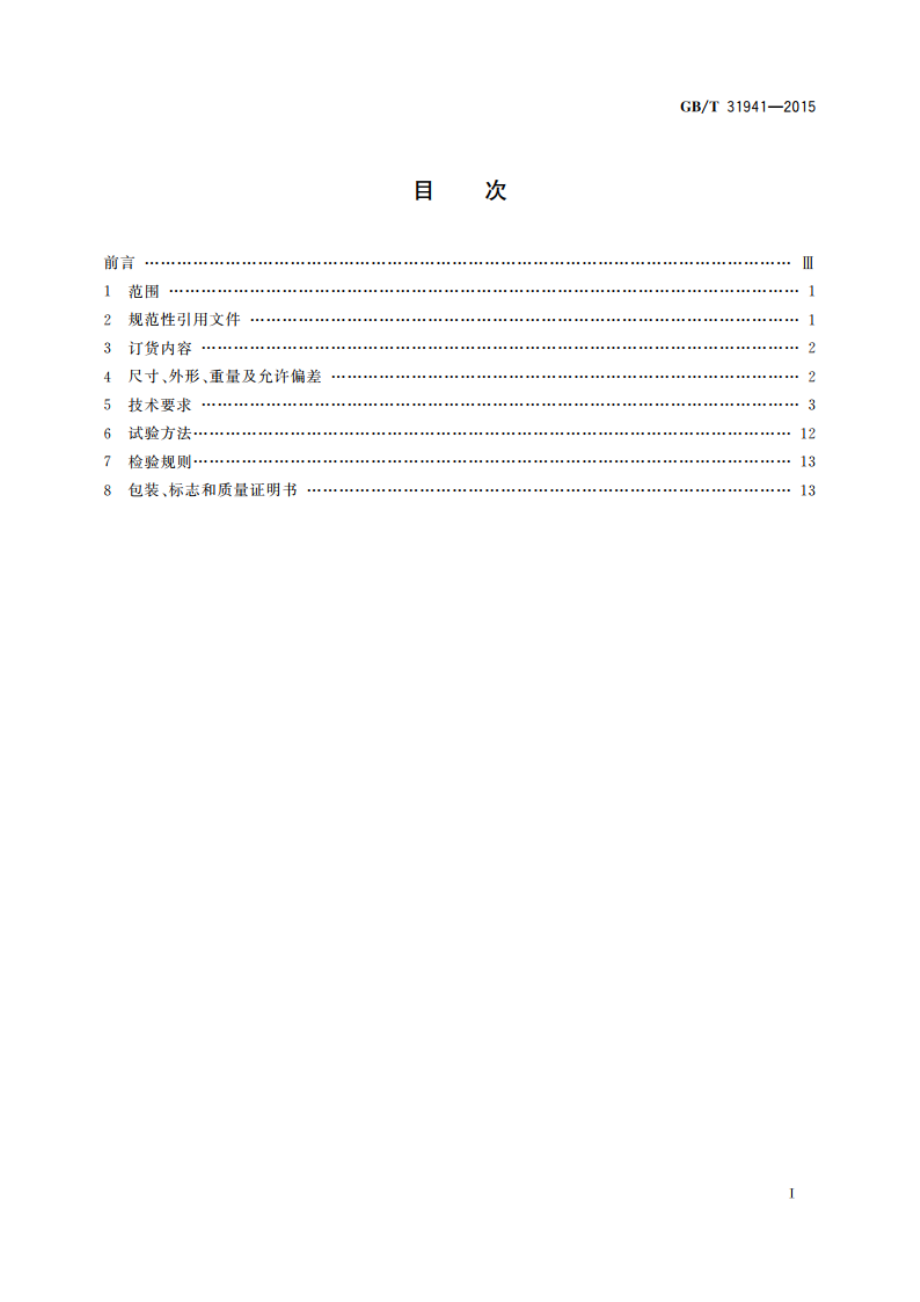 核电站用非核安全级碳钢及合金钢焊接钢管 GBT 31941-2015.pdf_第2页