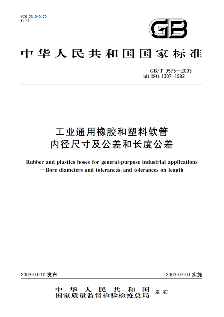 工业通用橡胶和塑料软管内径尺寸及公差和长度公差 GBT 9575-2003.pdf_第1页