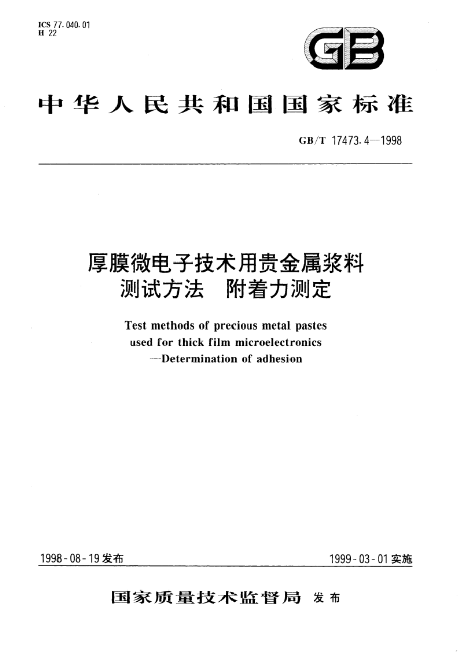 厚膜微电子技术用贵金属浆料测试方法 附着力测定 GBT 17473.4-1998.pdf_第1页