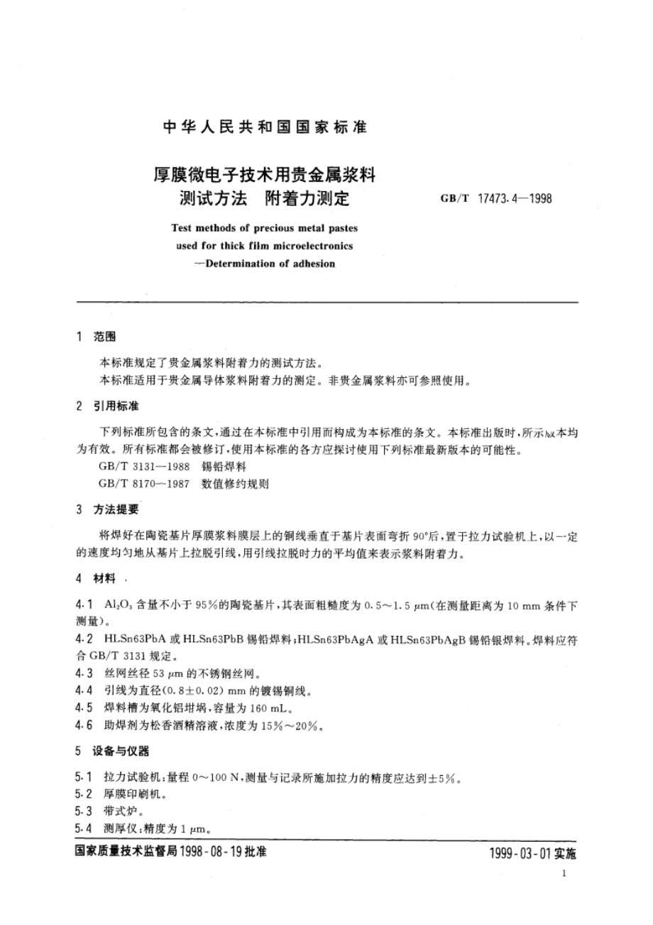 厚膜微电子技术用贵金属浆料测试方法 附着力测定 GBT 17473.4-1998.pdf_第3页